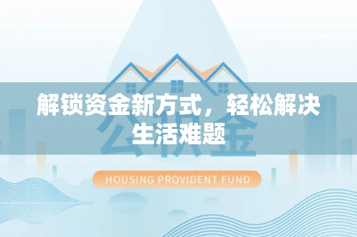 台江解锁资金新方式，轻松解决生活难题