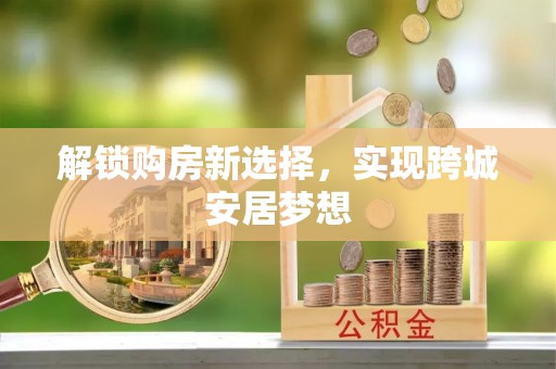 台江解锁购房新选择，实现跨城安居梦想