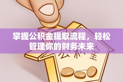 台江掌握公积金提取流程，轻松管理你的财务未来