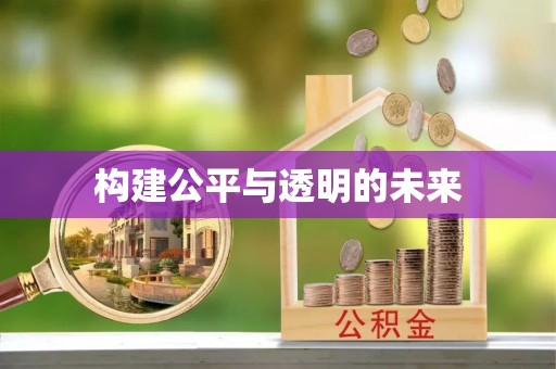 台江构建公平与透明的未来