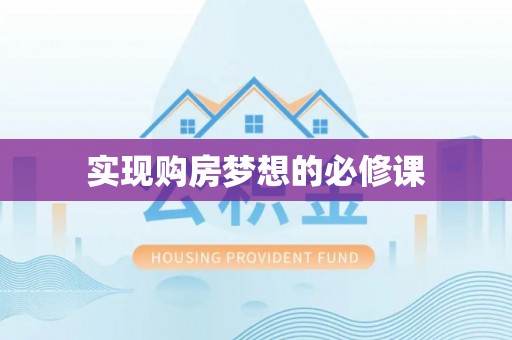 台江实现购房梦想的必修课