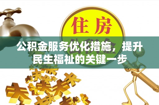 台江公积金服务优化措施，提升民生福祉的关键一步