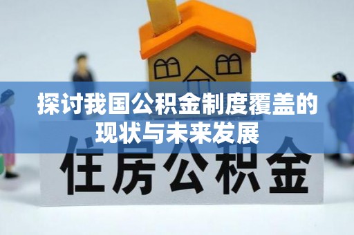 台江探讨我国公积金制度覆盖的现状与未来发展