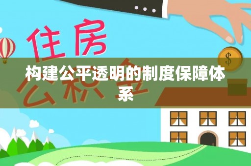 台江构建公平透明的制度保障体系
