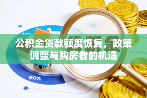 台江公积金贷款额度恢复，政策调整与购房者的机遇