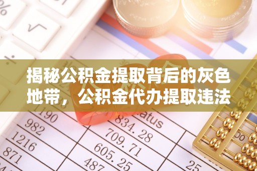台江揭秘公积金提取背后的灰色地带，公积金代办提取违法不？