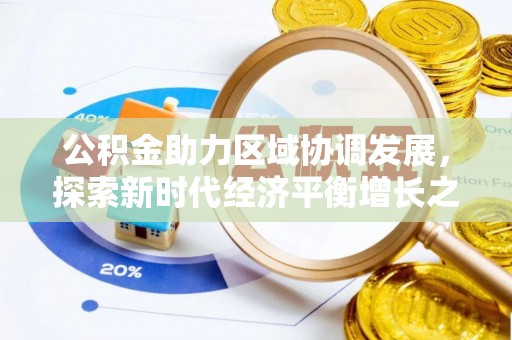 台江公积金助力区域协调发展，探索新时代经济平衡增长之道