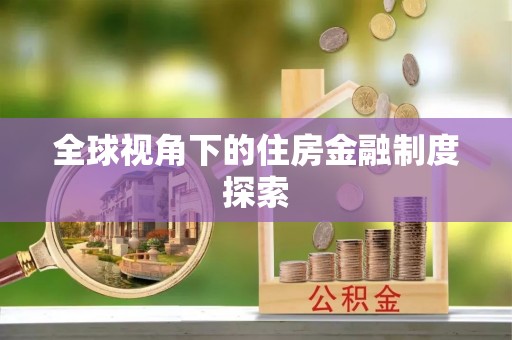 台江全球视角下的住房金融制度探索