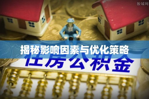 台江揭秘影响因素与优化策略