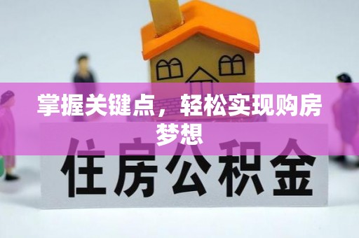 台江掌握关键点，轻松实现购房梦想
