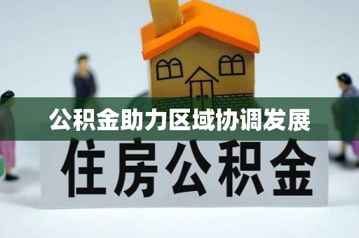 台江公积金助力区域协调发展