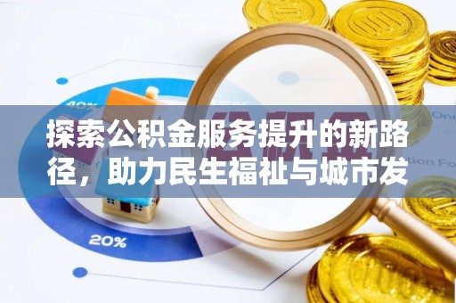 台江探索公积金服务提升的新路径，助力民生福祉与城市发展