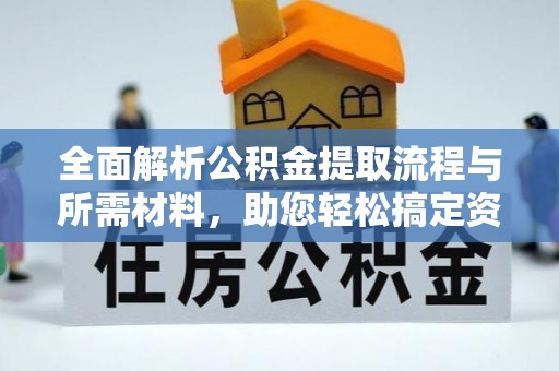 台江全面解析公积金提取流程与所需材料，助您轻松搞定资金提取