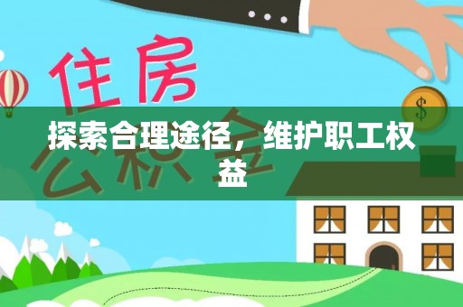 台江探索合理途径，维护职工权益