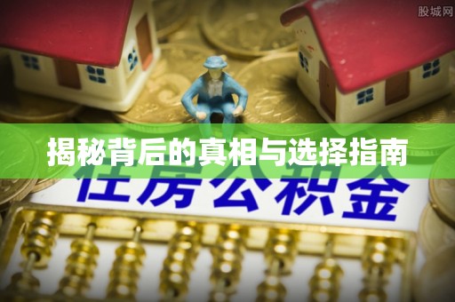 台江揭秘背后的真相与选择指南