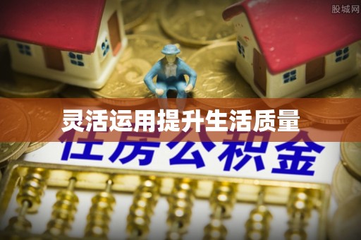 台江灵活运用提升生活质量
