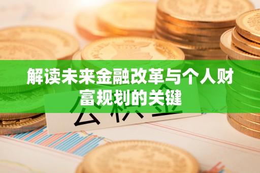台江解读未来金融改革与个人财富规划的关键