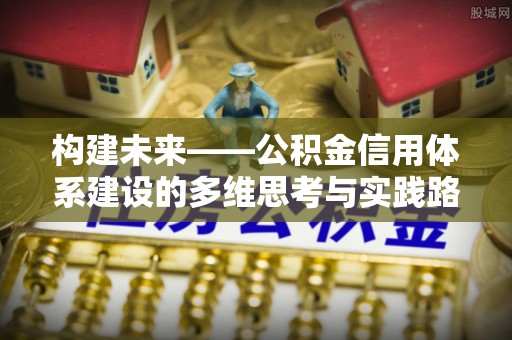 台江构建未来——公积金信用体系建设的多维思考与实践路径