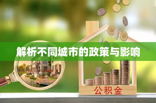 台江解析不同城市的政策与影响