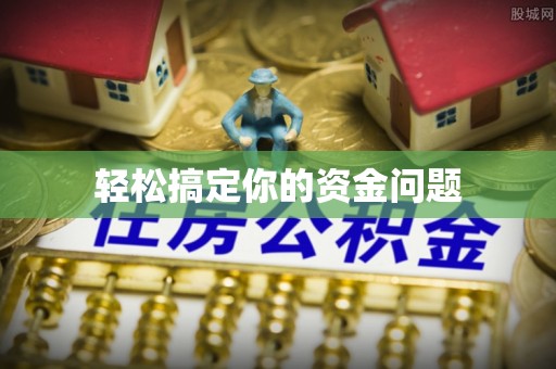 台江轻松搞定你的资金问题