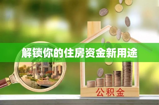 台江解锁你的住房资金新用途