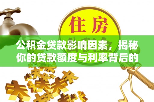 台江公积金贷款影响因素，揭秘你的贷款额度与利率背后的秘密