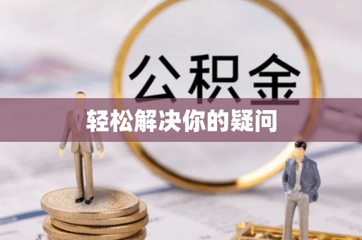 台江轻松解决你的疑问