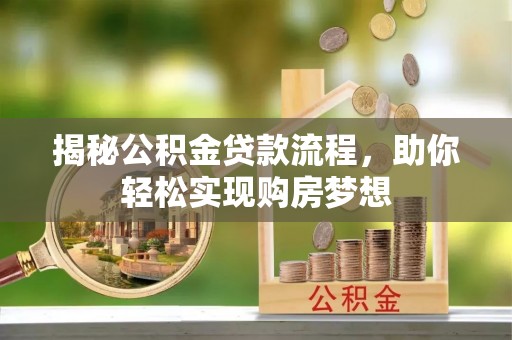 台江揭秘公积金贷款流程，助你轻松实现购房梦想