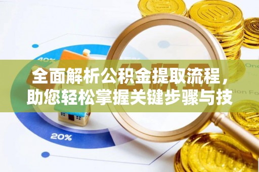 台江全面解析公积金提取流程，助您轻松掌握关键步骤与技巧