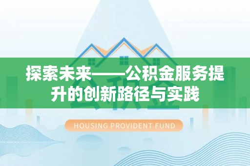 台江探索未来——公积金服务提升的创新路径与实践