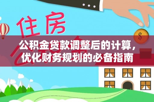 台江公积金贷款调整后的计算，优化财务规划的必备指南