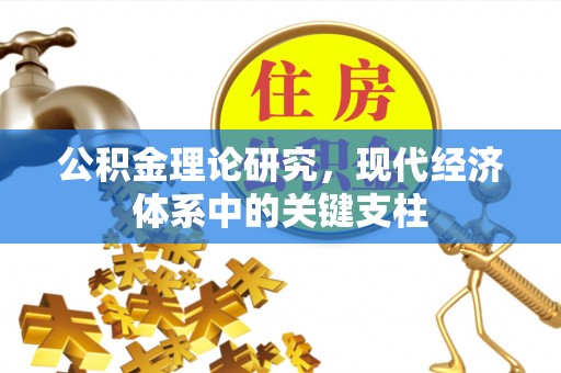 台江公积金理论研究，现代经济体系中的关键支柱
