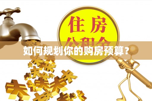 台江如何规划你的购房预算？