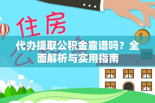 台江代办提取公积金靠谱吗？全面解析与实用指南