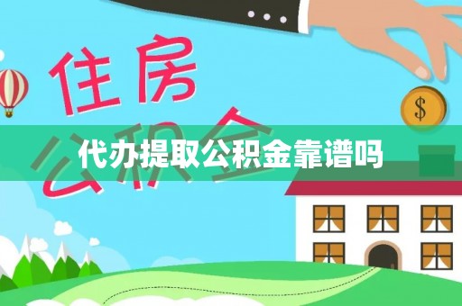 台江代办提取公积金靠谱吗