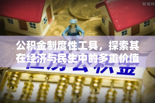 台江公积金制度性工具，探索其在经济与民生中的多重价值