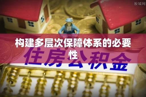 台江构建多层次保障体系的必要性