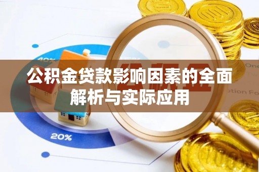 台江公积金贷款影响因素的全面解析与实际应用