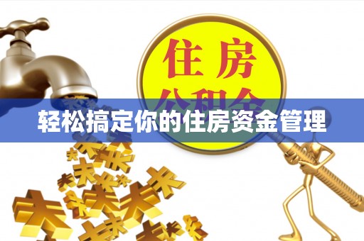 台江轻松搞定你的住房资金管理