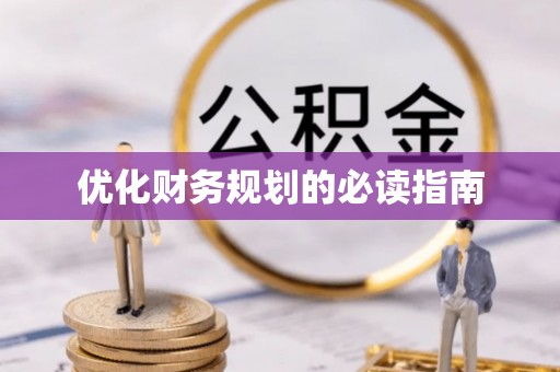 台江优化财务规划的必读指南