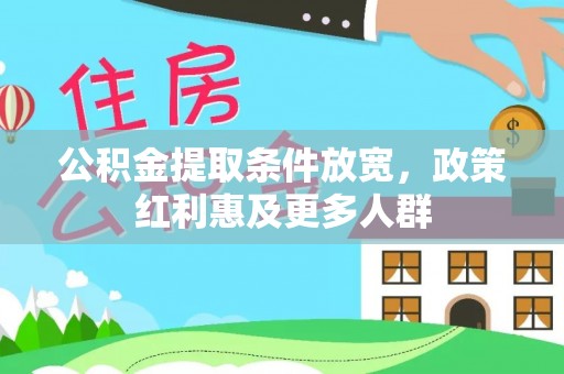 台江公积金提取条件放宽，政策红利惠及更多人群