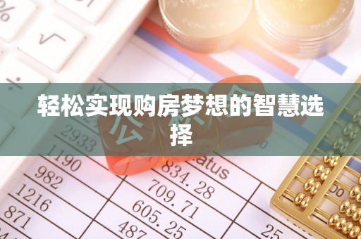 台江轻松实现购房梦想的智慧选择