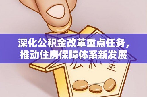 台江深化公积金改革重点任务，推动住房保障体系新发展