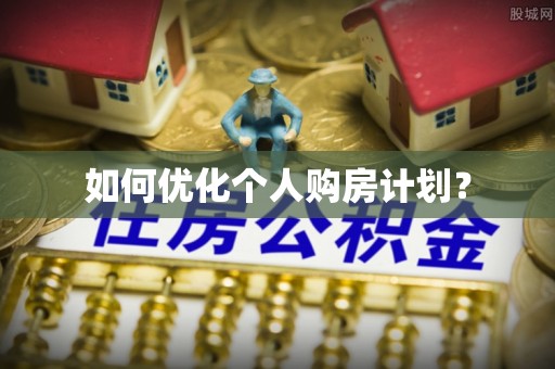台江如何优化个人购房计划？