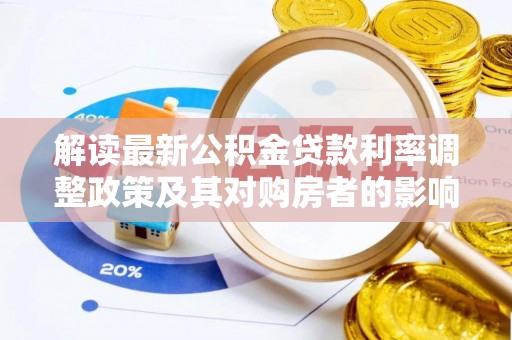 台江解读最新公积金贷款利率调整政策及其对购房者的影响