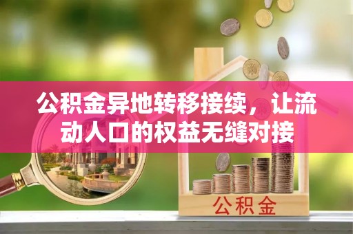 台江公积金异地转移接续，让流动人口的权益无缝对接