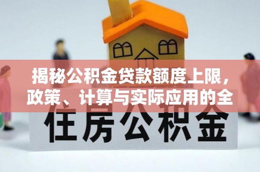 台江揭秘公积金贷款额度上限，政策、计算与实际应用的全面解析