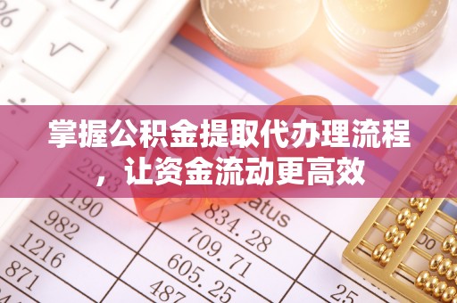 台江掌握公积金提取代办理流程，让资金流动更高效