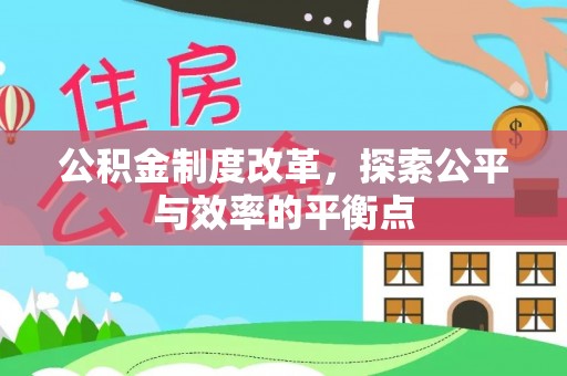 台江公积金制度改革，探索公平与效率的平衡点