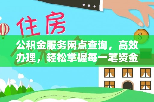 台江公积金服务网点查询，高效办理，轻松掌握每一笔资金动态
